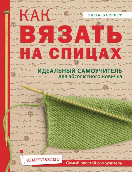 Обложка книги  «Как вязать на спицах. Идеальный самоучитель для абсолютного новичка»