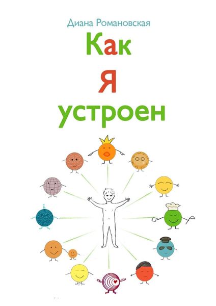 Обложка книги  «Как я устроен»