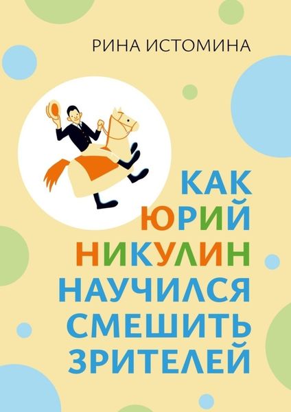 Обложка книги  «Как Юрий Никулин научился смешить зрителей»