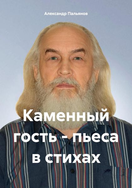 Обложка книги  «Каменный гость – пьеса в стихах»