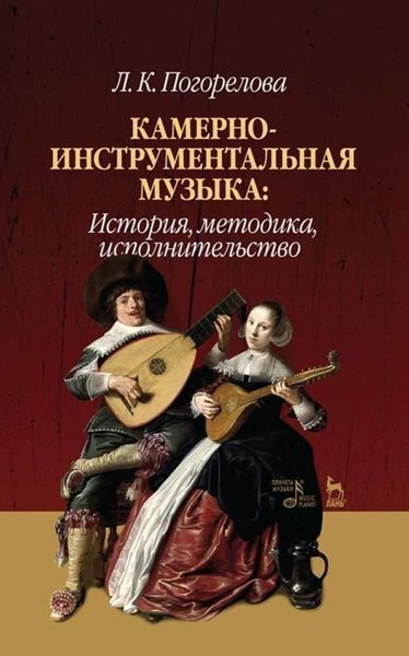 Обложка книги  «Камерно-инструментальная музыка: история, методика, исполнительство»