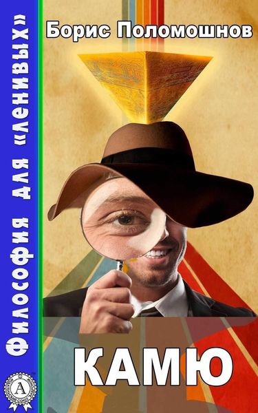 Обложка книги  «Камю»