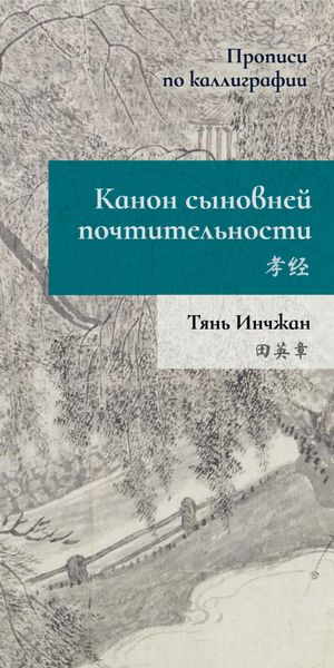 Обложка книги  «Канон сыновней почтительности. Прописи по каллиграфии»