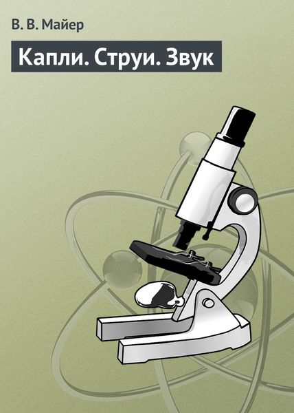 Обложка книги  «Капли. Струи. Звук»