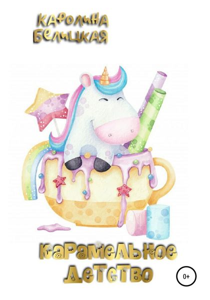 Обложка книги  «Карамельное детство»