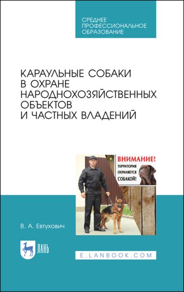 Обложка книги  «Караульные собаки в охране народнохозяйственных объектов и частных владений»