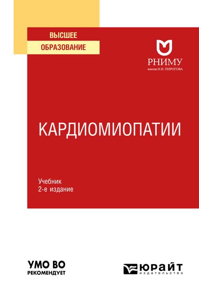 Обложка книги  «Кардиомиопатии 2-е изд. Учебник для вузов»