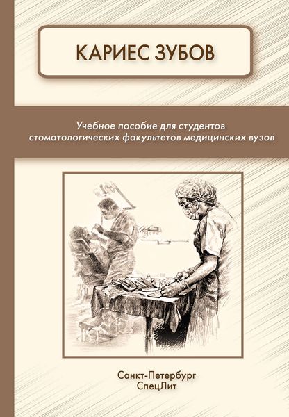 Обложка книги  «Кариес зубов»