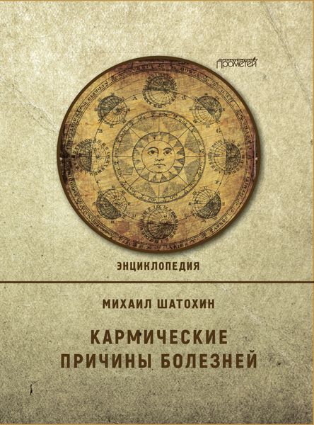 Обложка книги  «Кармические причины болезней»