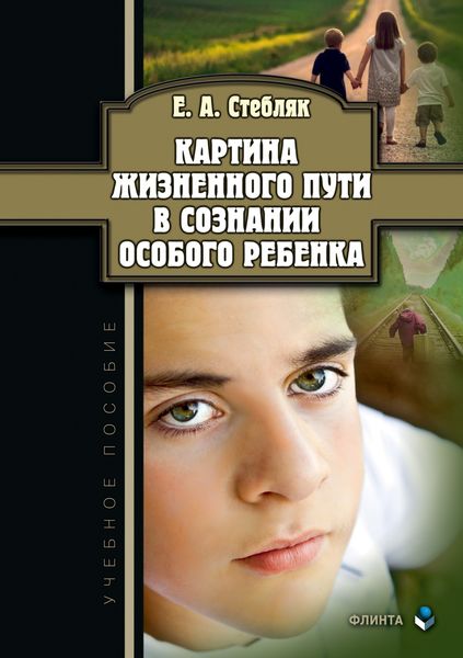Обложка книги  «Картина жизненного пути в сознании особого ребенка»