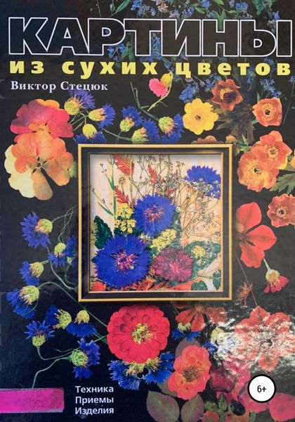 Обложка книги  «Картины из сухих цветов»