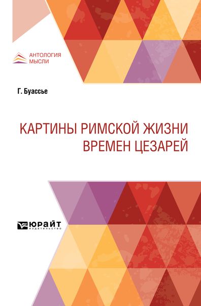Обложка книги  «Картины римской жизни времен цезарей»