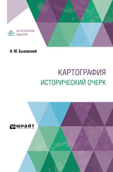 Обложка книги  «Картография. Исторический очерк»