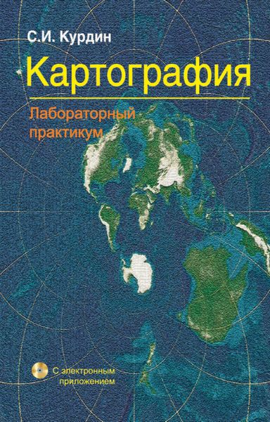 Обложка книги  «Картография. Лабораторный практикум»