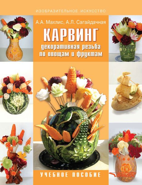Обложка книги  «Карвинг. Декоративная резьба по овощам и фруктам. Учебное пособие»