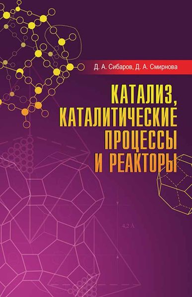 Обложка книги  «Катализ, каталитические процессы и реакторы»