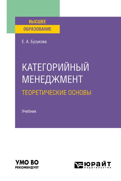 Обложка книги  «Категорийный менеджмент. Теоретические основы. Учебник для вузов»