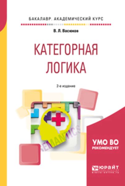 Обложка книги  «Категорная логика 2-е изд., пер. и доп. Учебное пособие для академического бакалавриата»