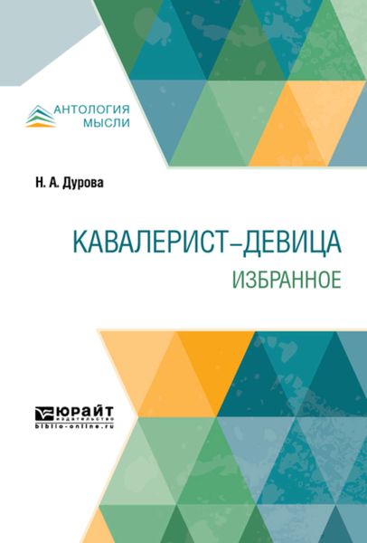 Обложка книги  «Кавалерист-девица. Избранное»