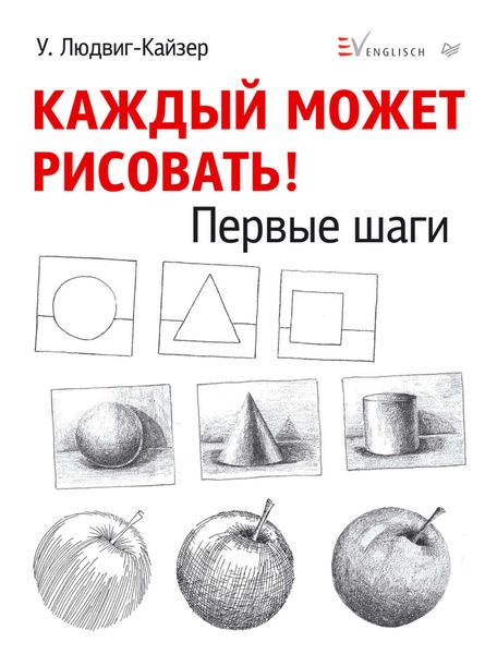 Обложка книги  «Каждый может рисовать. Первые шаги»