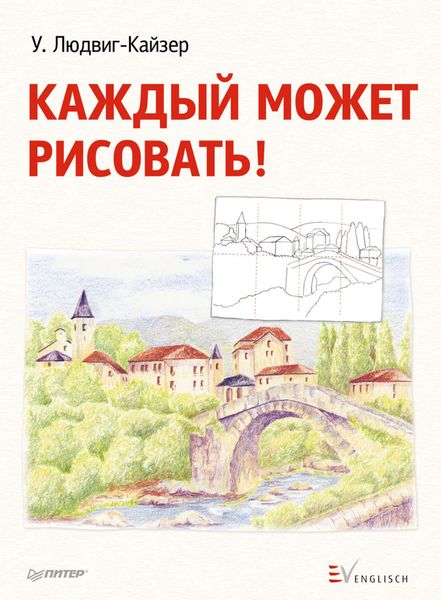 Обложка книги  «Каждый может рисовать!»