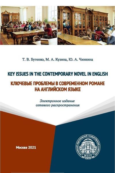 Обложка книги  «Key Issues in the Contemporary Novel in English / Ключевые проблемы в современном романе на английском языке (Электронное издание сетевого распространения)»