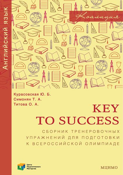 Обложка книги  «Key to Success. Сборник тренировочных упражнений для подготовки к всероссийской олимпиаде по английскому языку»