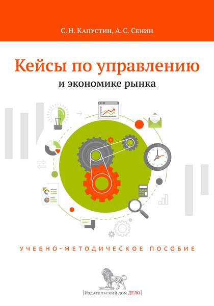 Обложка книги  «Кейсы по управлению и экономике рынка. Учебно-методическое пособие»