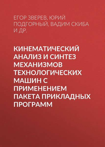 Обложка книги  «Кинематический анализ и синтез механизмов технологических машин с применением пакета прикладных программ»