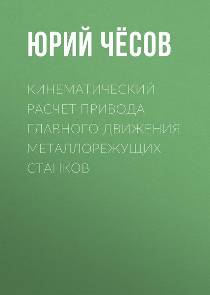 Обложка книги  «Кинематический расчет привода главного движения металлорежущих станков»