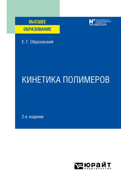 Обложка книги  «Кинетика полимеров 2-е изд. Учебное пособие для вузов»