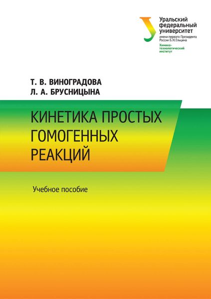 Обложка книги  «Кинетика простых гомогенных реакций»