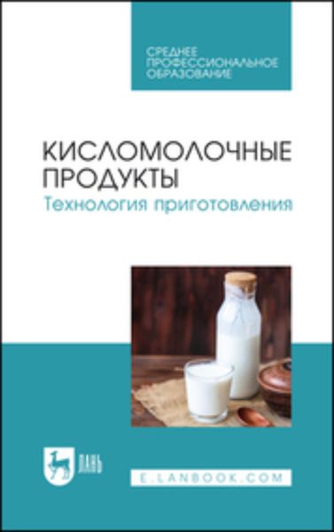 Обложка книги  «Кисломолочные продукты. Технология приготовления»