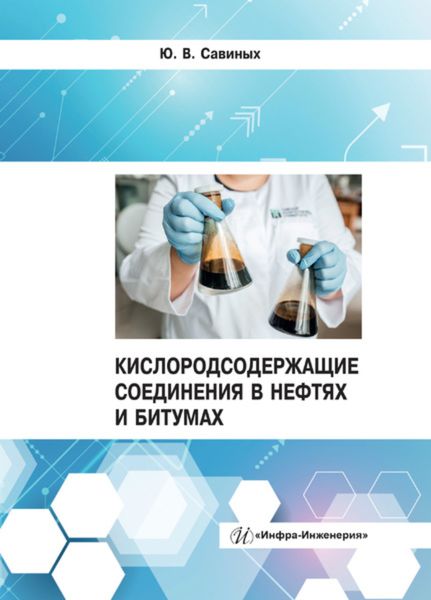 Обложка книги  «Кислородсодержащие соединения в нефтях и битумах»