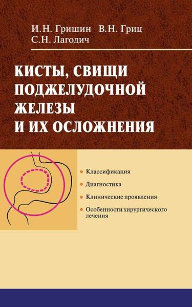 Обложка книги  «Кисты, свищи поджелудочной железы и их осложнения»