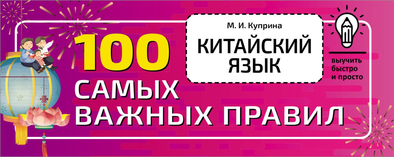 Обложка книги  «Китайский язык. 100 самых важных правил»