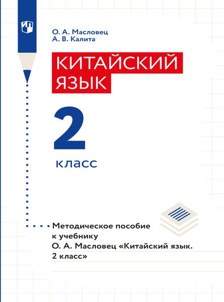 Обложка книги  «Китайский язык. Книга для учителя. 2 класс»