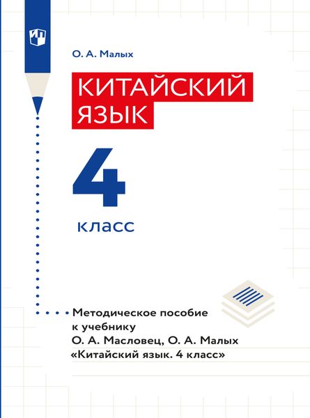 Обложка книги  «Китайский язык. Книга для учителя. 4 класс»