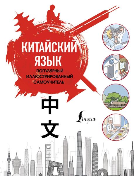Обложка книги  «Китайский язык. Популярный иллюстрированный самоучитель»