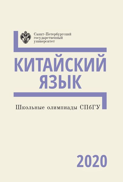 Обложка книги «Китайский язык. Школьные олимпиады СПбГУ 2020»