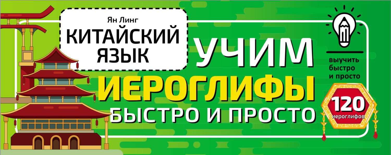 Обложка книги  «Китайский язык. Учим иероглифы быстро и просто»