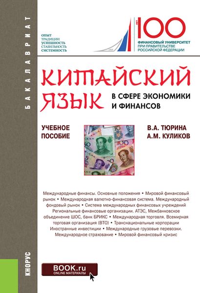 Обложка книги  «Китайский язык в сфере экономики и финансов»