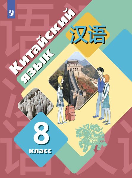 Обложка книги  «Китайский язык. Второй иностранный язык. 8 класс»
