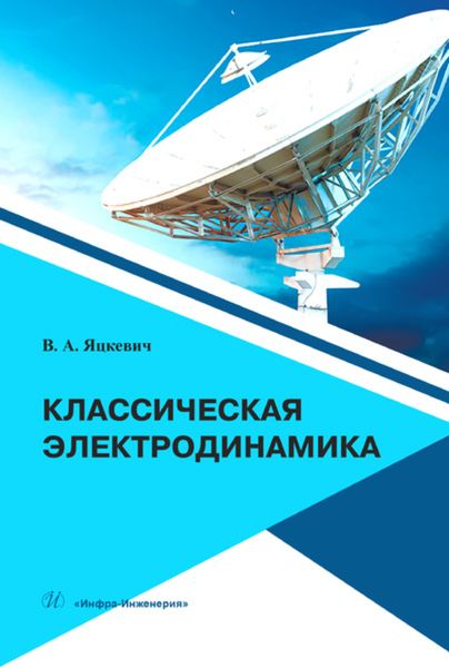 Обложка книги  «Классическая электродинамика»