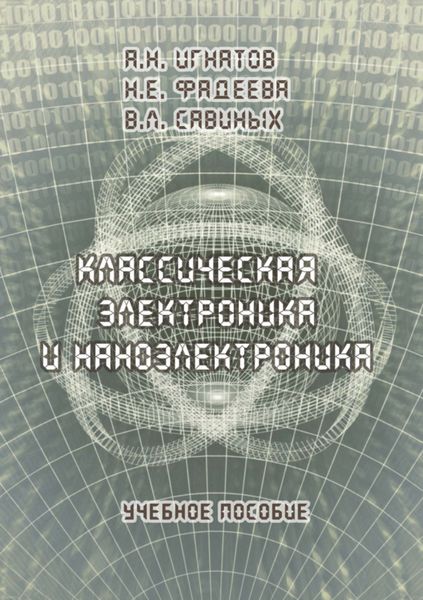 Обложка книги  «Классическая электроника и наноэлектроника. Учебное пособие»