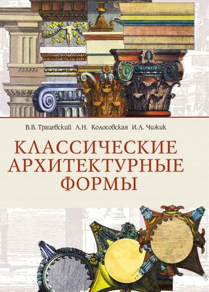 Обложка книги  «Классические архитектурные формы»