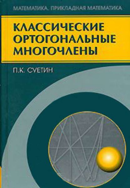 Обложка книги  «Классические ортогональные многочлены»