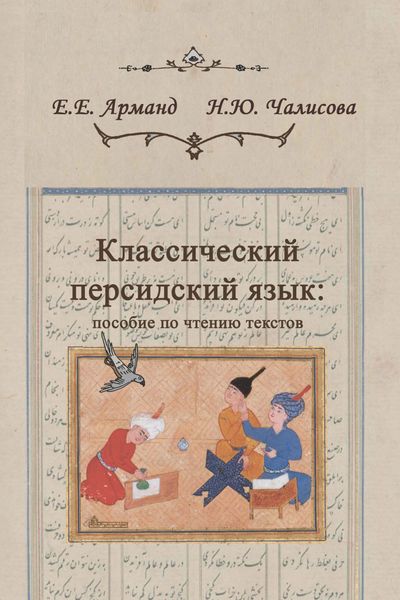 Обложка книги «Классический персидский язык: пособие по чтению текстов»