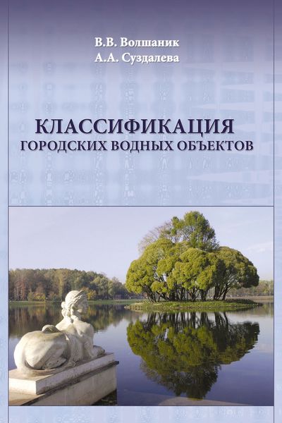 Обложка книги  «Классификация городских водных объектов»
