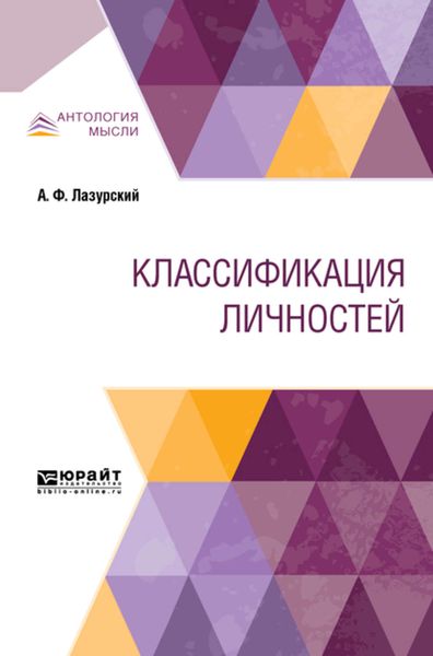 Обложка книги  «Классификация личностей»